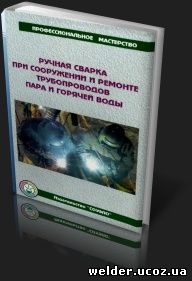 Юхин Н.А. - Ручная сварка при сооружении и ремонте трубопроводов пара и горячей воды 