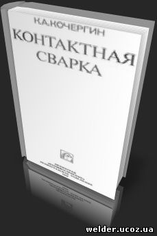 Контактная сварка. Кочергин К.А., 1987