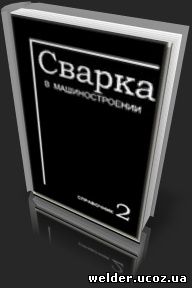 Сварка в машиностроении: Справочник.Т2