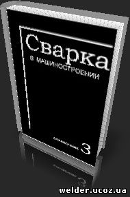 Сварка в машиностроении: Справочник.Т3