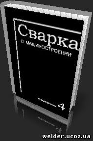 Сварка в машиностроении: Справочник.Т3