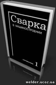 Сварка в машиностроении: Справочник в. 4-х т